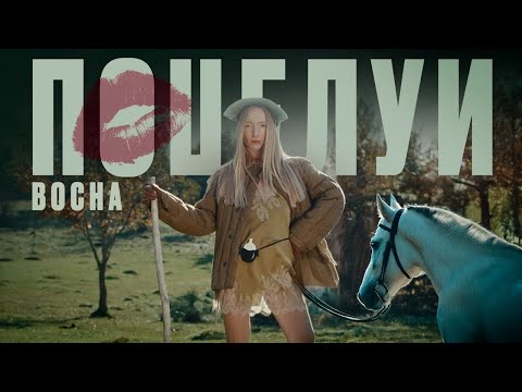 BOCHA - ПОЦЕЛУИ (Премьера клипа 2026)