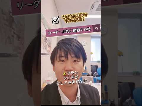 心身マネジメント学科 『リーダーが先に退勤する時』#今日も心理学で1日元気に#リーダー#部下#心理的安全性#ポジティブ#フランク#職場改善#理想の職場#メンタルヘルスマネジメント検定#メンタルヘルス