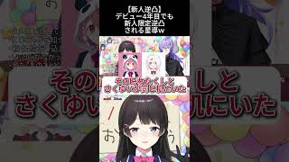 【新人逆凸】デビュー4年目でも新人限定逆凸される星導