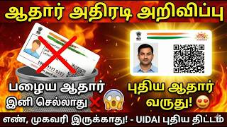 பழைய ஆதார் VS புதிய ஆதார் ❌✅ UIDAI கொண்டுவரும் புதிய திட்?