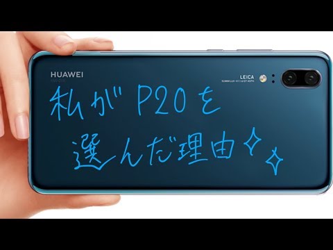 【ガジェット】私がHUAWEI P20を選んだ理由！