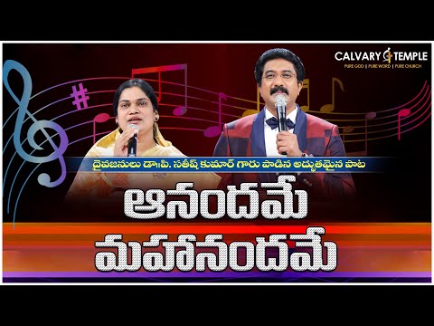 ఆనందమే మహానందమే..| Dr.P.Satish Kumar Songs || Calvary Temple |Telugu Christian Songs