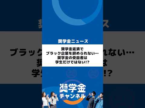 http://奨学金返済でブラック企業を辞められない…奨学金の受益者は学生だけではない!?サムネイル 