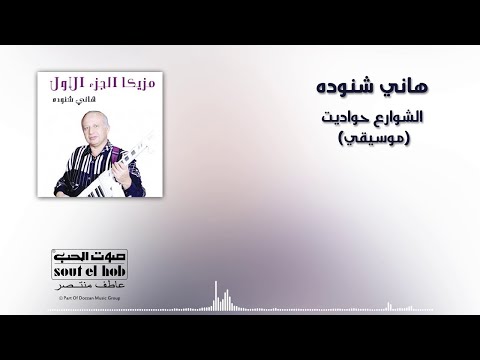 El Shawarea Hawadeet (Instrumental) Hany Shnouda