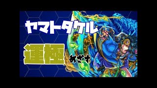 【モンスト】ヤマタケ運極にしたい人集まれー！(ง •̀_•́)ง【誰でもマルチ歓迎】