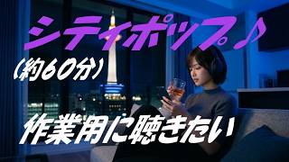 作業用に聴きたいシティポップ♪（約６０分）