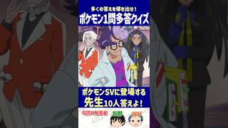 【ポケモン】ポケモンSVに登場する先生10人答えよ！【一問多答クイズ】#shorts #ポケモンクイズ  #dojest  #ポケモンSV #ポケモンZA #SV教師