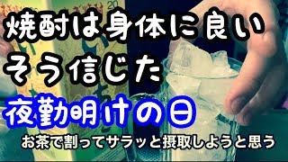 【夜勤明け】宮迫がYouTube始めたのかよ…と思いながら晩酌する夜勤明けのヒゲ面30歳男が焼酎で感動を届けたい。