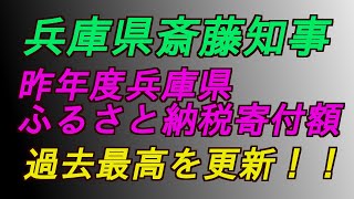兵庫県ふるさと納税寄付額が過去最高を更新‼️我らが斎藤知事のおかげ‼️ #増山誠#岸口実#白井たかひろ#斎藤元彦#兵庫県問題#百条委員会#躍動の会#立花孝志#NHK党#公益通報保護法
