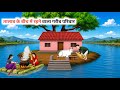 The Poor Family Living By The Pond Hindi Stories Moral Stories Cartoon Moral Stories