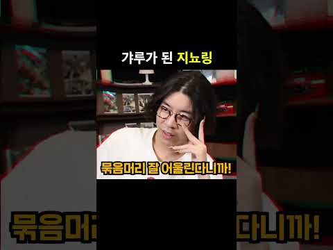 갸루가 된 지뇨링