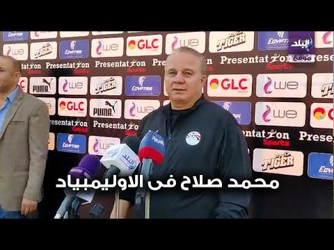 شوقي غريب يوضح موقف محمد صلاح من المشاركة فى اوليمبياد طوكيو 2021