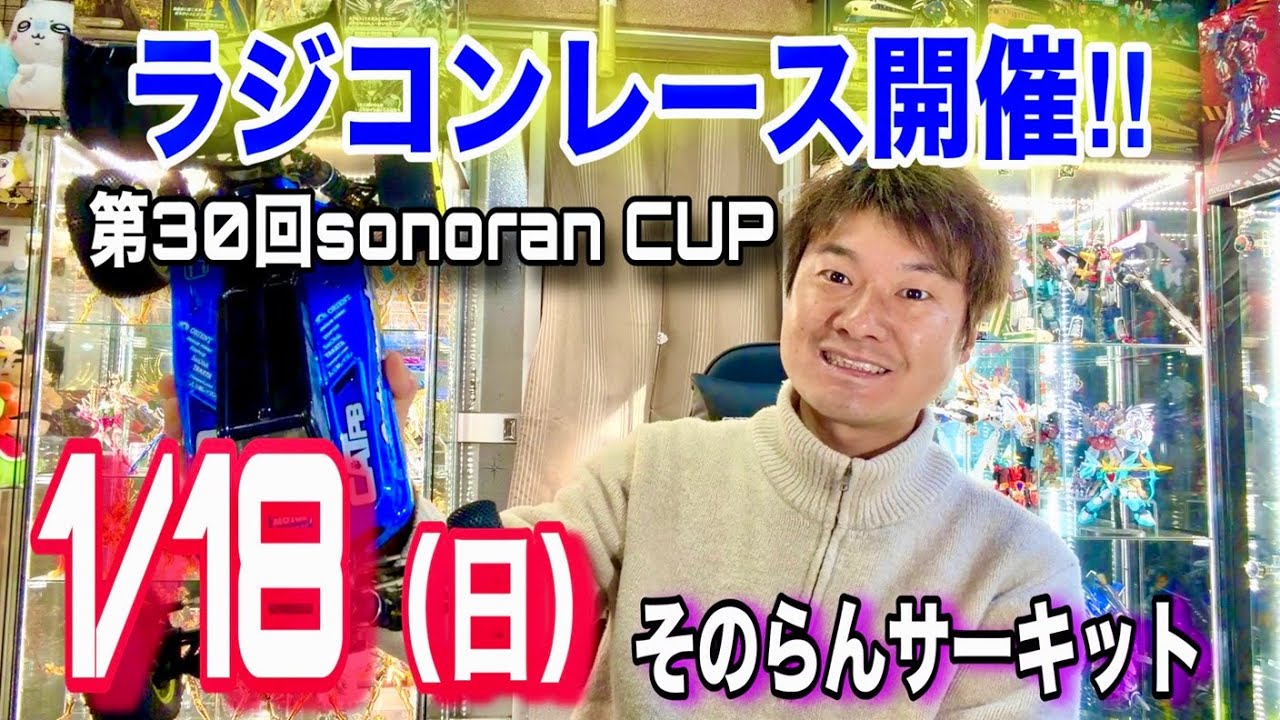 ラジコンレース開催！！第30回sonoranCUP！1/18（日）そのらんサーキット　｜シューマッカー　ヨコモ　京商　タミヤ　ラジコン　オフロード　バギー　ラジコンサーキット