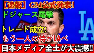 【速報】ドジャースGM公式発表！大谷翔平の次に「もう一人の侍」電撃トレードで入団決定！日本の野球界とメディアが大震撼した歴史的な移籍の詳細とは？