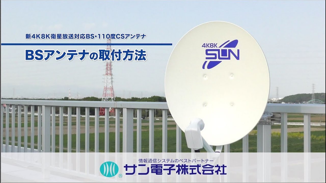 BSアンテナの取付方法　BS antenna 20210701