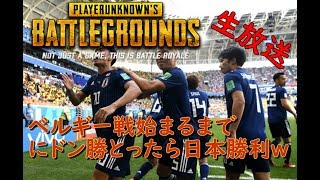 第72回【PUBG】ベルギー戦始まるまでにドン勝とるぞ！【生放送】【高画質】【LIVE】
