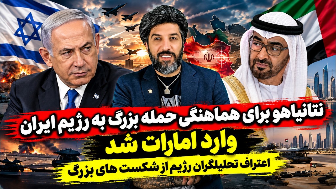 نتانیاهو برای هماهنگی حمله بزرگ به رژیم ایران وارد امارات شد_اعتراف تحلیلگرا
