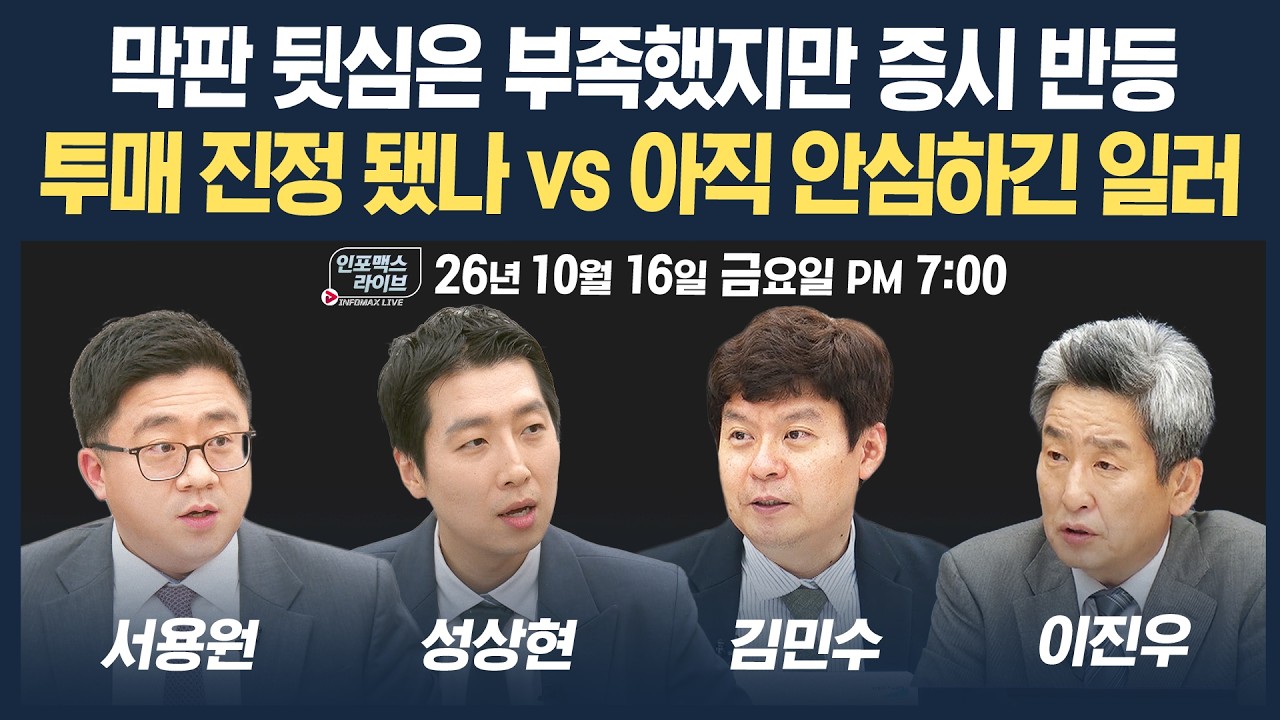 🔴[19시 생방송] 폭락 뒤 증시 소폭 반등...다음주는 공포 피할까 | 인포맥스라이브 261016
