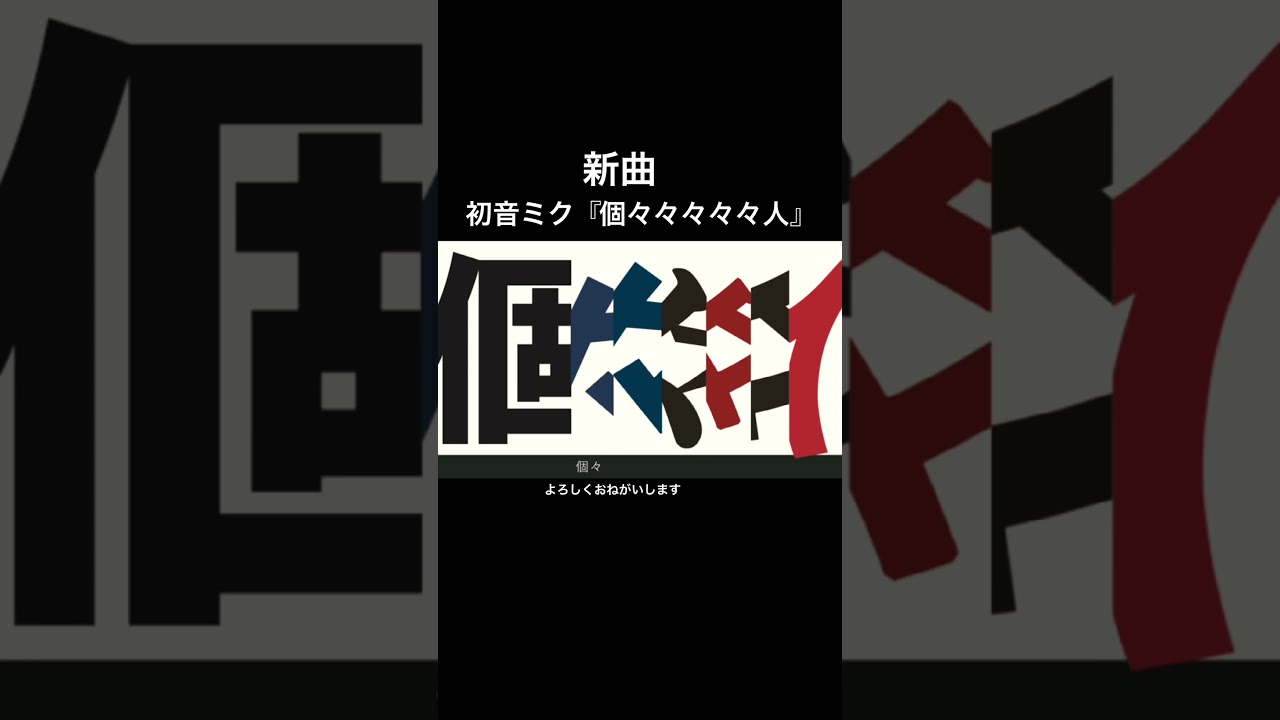 初音ミク『個々々々々々人』　1サビ　#ボカロ #ボカコレ2026冬  #初音ミク