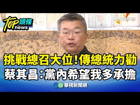 挑戰總召大位！　傳總統力勸　蔡其昌：黨內希望我多承擔