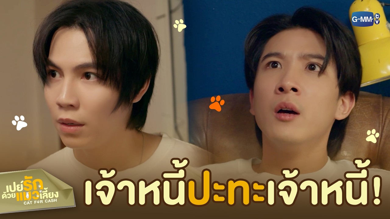 เมื่อเจ้าหนี้ ‘ปะทะ’ เจ้าหนี้! | เปย์รักด้วยแมวเลี?