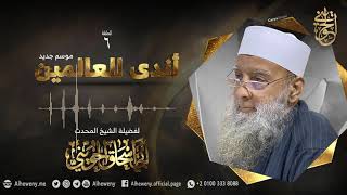 رفق النبي ﷺ [06] أندى العالمين 1442| للشيخ الحويني image