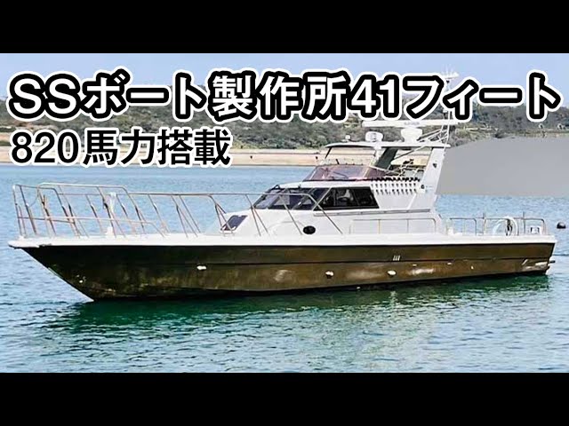 SSボート製作所 SS41フィート | 中古船ソーマッチ SSボート製作所 SS41フィート | 中古船ソーマッチ