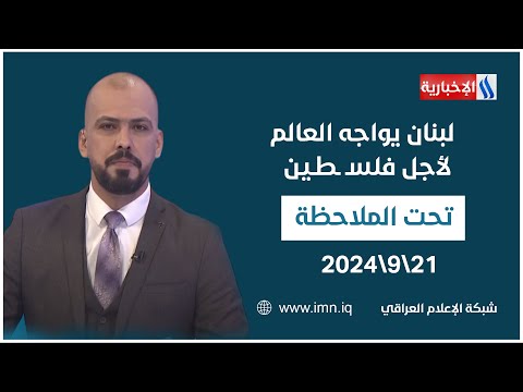 شاهد بالفيديو.. لبنان يواجه العالم لأجل فلسـ ـطـين.. في تحت الملاحظة مع حيدر زوير