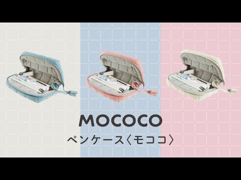 コクヨ ペンケース モココ_コクヨ