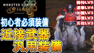 【モンハンワイルズ　攻略】初心者向け　攻撃と防御の近接汎用装備　【モンスターハンターワイルズ】