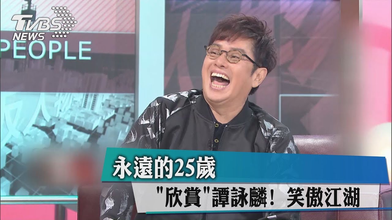 永遠的25歲! 「欣賞」譚詠麟笑傲江湖