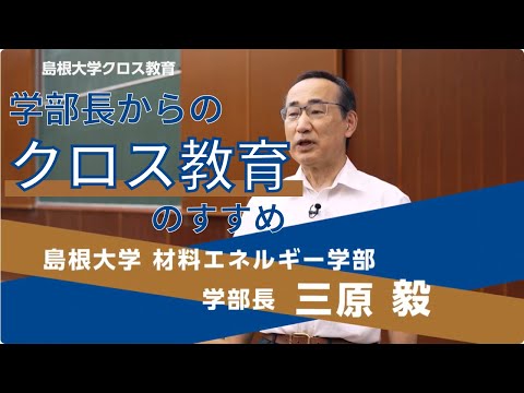 島根大学クロス教育　学部長からの「クロス教育のすすめ①」