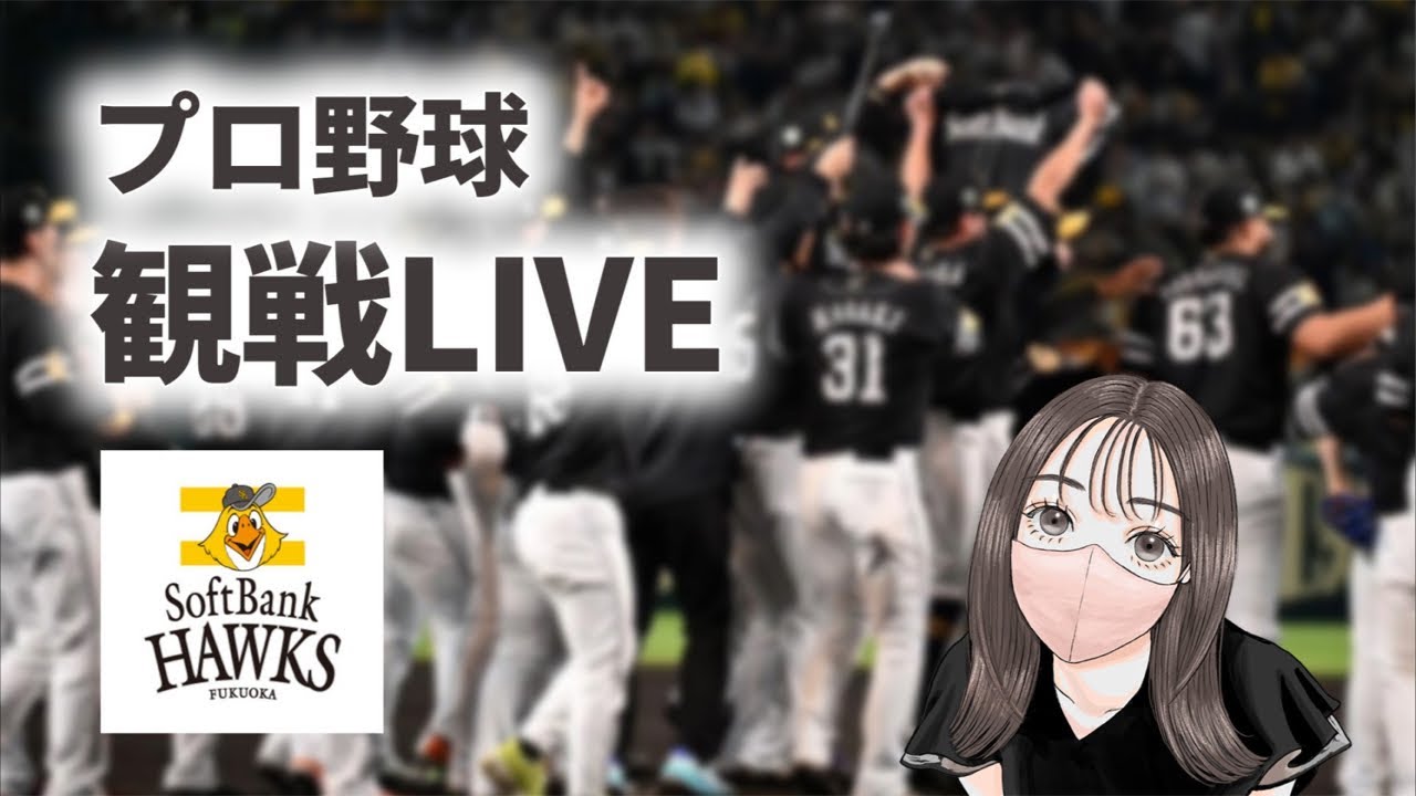 【プロ野球観戦ライブ】ソフトバンクホークス 対 千葉ロッテマリーンズ [2026/4/4]