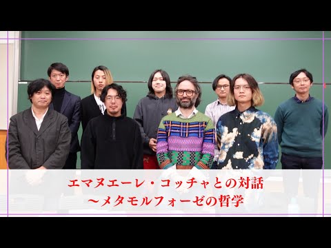 人間社会学科 エマヌエーレ・コッチャとの対話〜メタモルフォーゼの哲学
