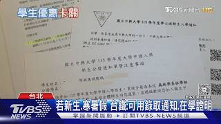 台鐵「大學生優惠5折」遭查票 學生無奈：暑假尚未註冊