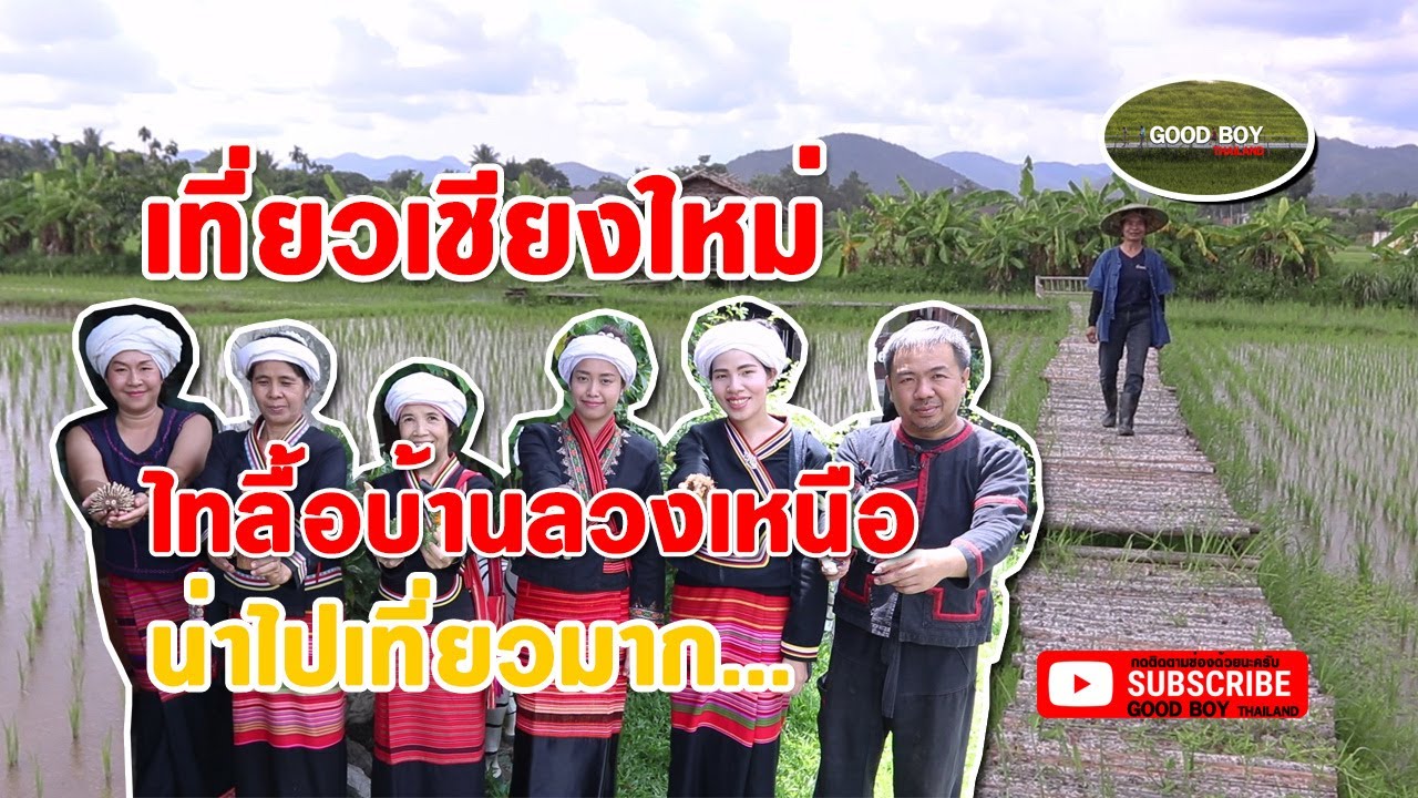 บ้านไทลื้อ