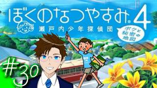 【ぼくなつ4】＃30(終) 今年は瀬戸内で夏休み♪(ぼくのなつやすみ4 瀬戸内少年探偵団「ボクと秘密の地図」)  ゲーム実況 ライブ配信 寝落ち・作業用