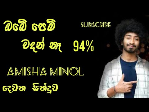 obe pem wadan nehe | ඔබෙ පෙම් වදන් නෑ |Amisha minol hiru star session 3 | round 2