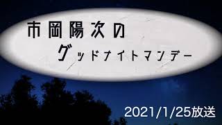 市岡陽次のグッドナイトマンデー　2021/1/25