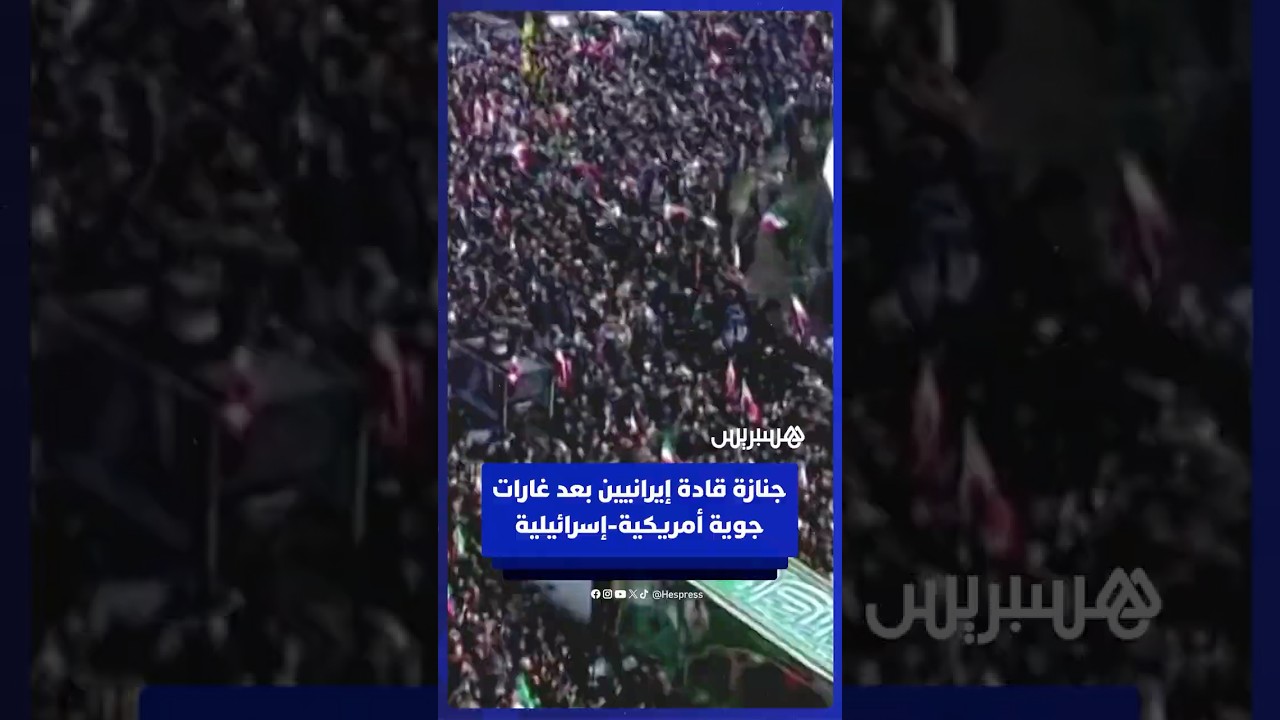 جنازة قادة إيرانيين قُتلوا في غارات جوية أمريكية إسرائيلية thumbnail
