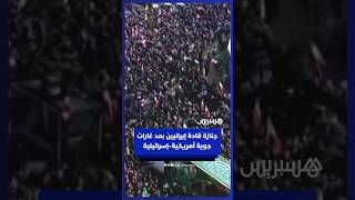 جنازة قادة إيرانيين قُتلوا في غارات جوية أمريكية إسرائيلية thumbnail