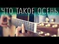 ДДТ - Что такое осень (Cover)