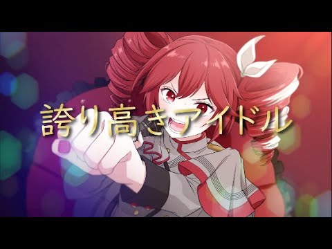 誇り高きアイドルfeat 重音テトSV