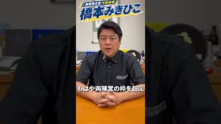 国民民主党代表選2026「橋本みきひこ」推薦人長友しんじ衆議院議員よりの応援メッセージ