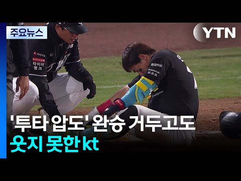 '투타 압도' 완승 거두고도 웃지 못한 kt...KIA 6연승