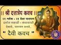 श्री दत्तात्रेय कवच २१ श्लोक २१ पाराय�