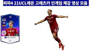 피파4 21UCL레온 고레츠카 인게임 체감 영상 모음