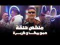 رامز جلال ملخص حلقة حمو بيكا و كزبرة فى رامز جاب من الاخ