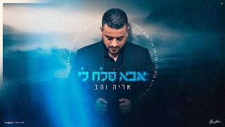 אליה והב - אבא סלח לי |  (Prod By. Amos Cohe)