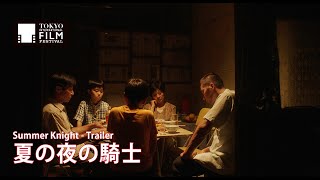 『夏の夜の騎士』予告編 | Summer Knight - Trailer HD